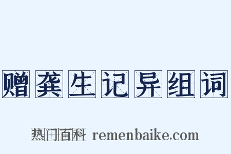赠龚生记异组词是什么意思的图片